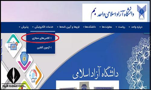 کلاس های مجازی سایت دانشگاه آزاد واحد بم